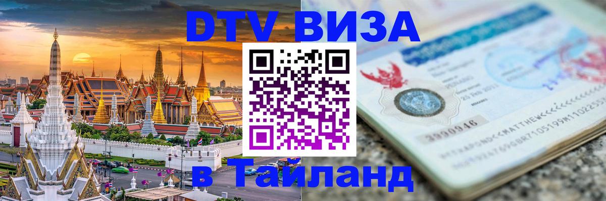 Оформить DTV визу в Тайланд 