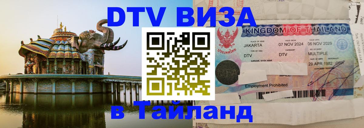 Оформить DTV визу в Тайланд 