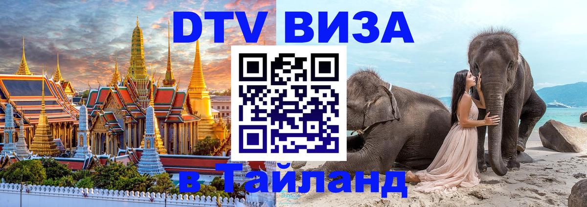 Стоимость и условия DTV визы — оформление в Таиланд под ключ - 